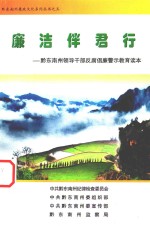 廉洁伴君行 黔东南州领导干部反腐倡廉警示教育读本