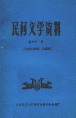 民间文学资料 第63集 布依族酒歌、叙事歌