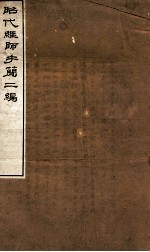 昭代经师手简二编