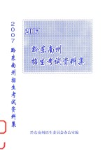 黔东南州招生考试资料集 2007