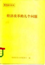 教学参考资料 经济改革的几个问题