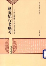赵孟眺行书临习 后赤壁赋 千字文 止斋