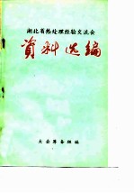 湖北省热处理经验交流会 资料选编