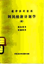教学参考资料 国民经济计划学 5