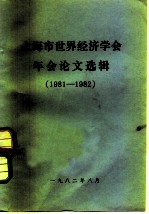 上海市世界经济学会论文选辑 1981-1982
