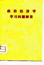政治经济学学习问题解答