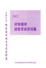 黔东南州招生考试资料集 2012