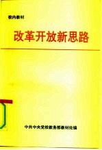 改革开放新思路