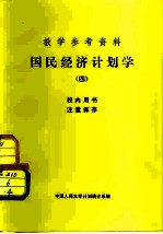教学参考资料 国民经济计划学 4