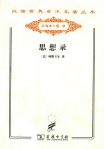 思想录 论宗教和其他主题的思想