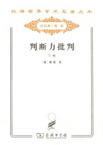 判断力批判 下 目的论判断力的批判
