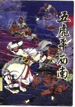绣像图画通俗小说 五虎平西南 上·五虎平西