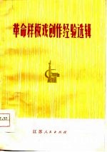 革命样板戏创作经验选辑