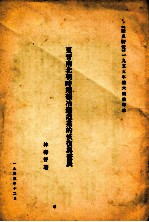 东晋南北朝时期矿冶铸造业的恢复与发展 《历史研究》一九五五年第6期抽印本