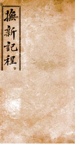 抚新纪程 上