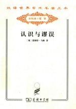 认识与谬误 探究心理学论纲