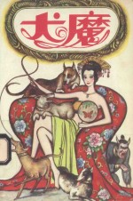 犬魔 中