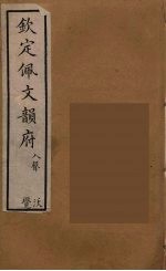 佩文韵府 42