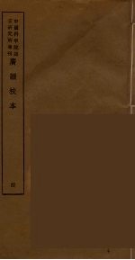 广韵校本 4