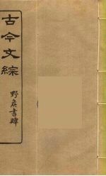 古今文综 8