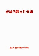 老龄问题文件选编