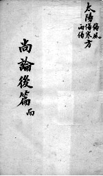 喻氏医书三种 医门法律尚论后篇 卷3