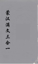 蒙汉满文三合 2