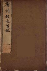 唐诗鼓吹箋注 5