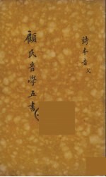 顾氏音学五书 2
