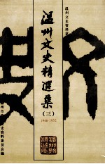 温州文史资料 第17辑 温州文史精选集