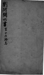 刘河间六书 卷16