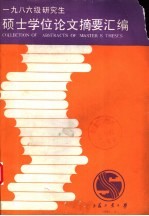 硕士学位论文摘要汇编 1986级研究生 第9期