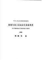 中华人民共和国船舶检验局 船舶与海上设施法定检验规则 内河船舶法定检验技术规则 1999 第3篇 构造