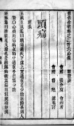 景岳全书 2 卷26-28