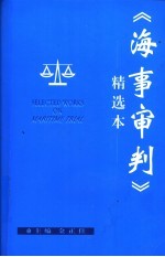 《海事审判》精选本