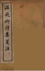 温飞郷诗集箋注 3