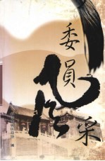 委员风采 第11辑