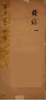 广唐贤三昧集 8