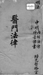 喻氏医书三种 医门法律