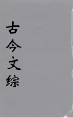 古今文综 11
