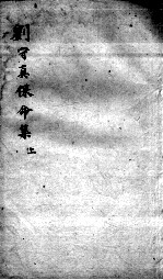 刘河间六书 2 刘守真保命集 上
