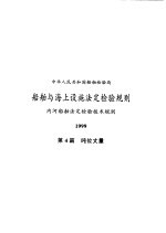 中华人民共和国船舶检验局 船舶与海上设施法定检验规则 内河船舶法定检验技术规则 1999 第4篇 吨位丈量