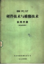 IBM PC/XT硬件技术与维修技术实用手册