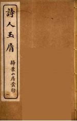 诗人玉屑 1
