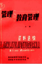管理与教育管理资料选编 上