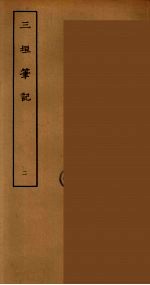 三垣笔记 2