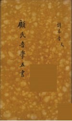 顾氏音学五书 4