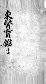 东医宝鉴 17