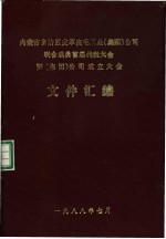 内蒙古自治区皮革毛皮工业 集团 公司联合成员首届代表大会暨 集团 公司成立大会文件汇编