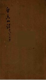 白香山诗集目录 5